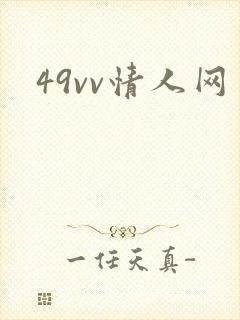 49vv情人网