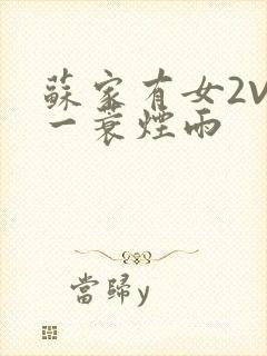 苏家有女2V2一蓑烟雨