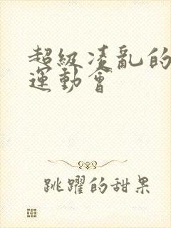 超级凌乱的校园运动会