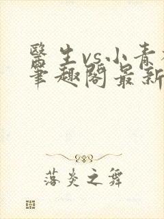 医生vs小青梅笔趣阁最新章节