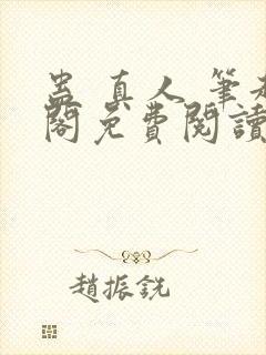 蛊 真人 笔趣阁免费阅读