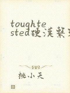 toughtested硬汉系列