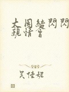 大团结闪闪发光亲情会