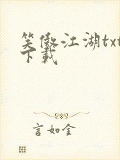 笑傲江湖txt下载