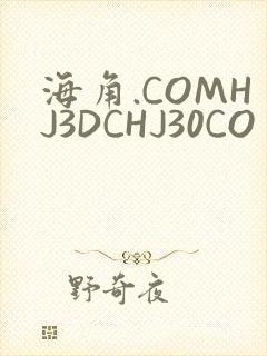 海角.COMHJ3DCHJ30CO