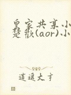 皇家共享小公主楚欢(aor)小说