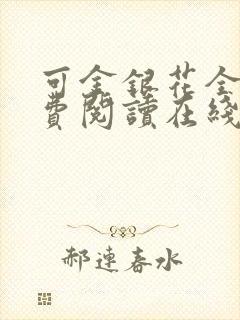 可金银花全文免费阅读在线