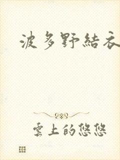 波多野结衣丈夫