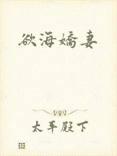 欲海娇妻