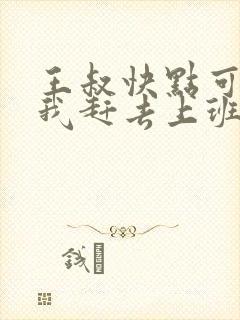 王叔快点可以吗我赶去上班