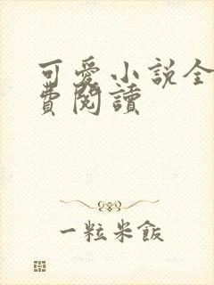 可爱小说全文免费阅读