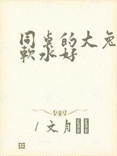 同桌的大兔子好软水好