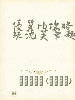 优质rb攻略系统沈芙笔趣阁最新