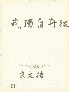 我独自升级小说