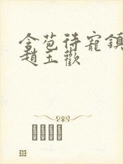 含苞待宠镇国公赵玉欢