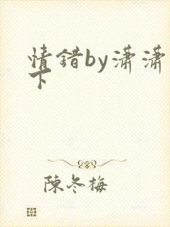 情错by潇潇雨下