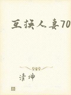 互换人妻70部