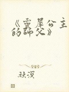 《灵犀公主和她的师父》