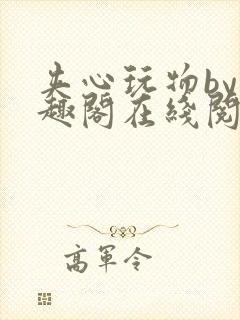 夹心玩物by笔趣阁在线阅读