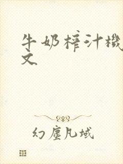 牛奶榨汁机po文