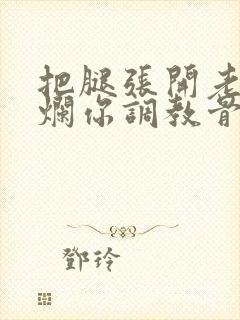 把腿张开老子臊烂你调教骨科男男