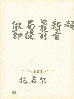 做局最新超前章节提前看