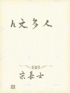 h文多人