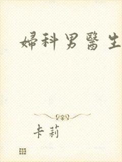 妇科男医生小说