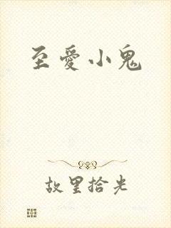 至爱小鬼