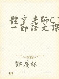 体育老师C了我一节语文课