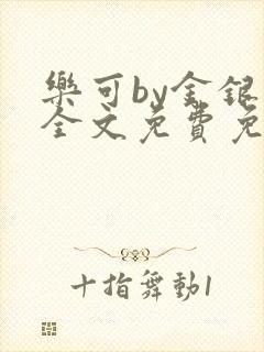 乐可by金银花全文免费免费阅读