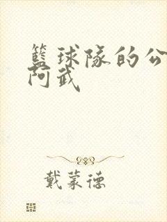 篮球队的公用狗阿武