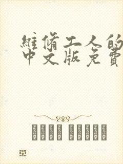 维修工人的绝遇中文版免费观看