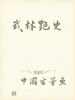 武林艳史