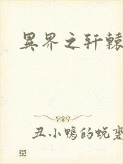 异界之轩辕剑魂