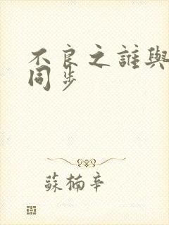 不良之谁与争锋同步