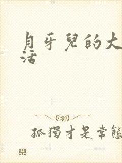 月牙儿的大学生活