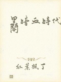 黑暗血时代笔趣阁