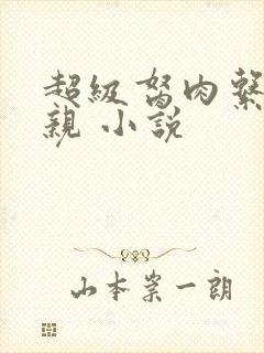 超级胬肉系统母亲 小说