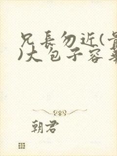 兄长勿近(骨科)大包子容华