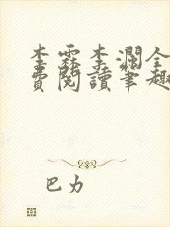 李霖李澜全文免费阅读笔趣阁