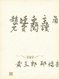 赵晓东主角小说免费阅读