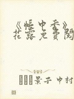 《帐中香》金银花露免费阅读