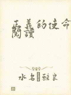 正义的使命全文阅读