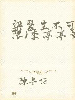 梁医生不可以(限)季亭亭笔趣阁