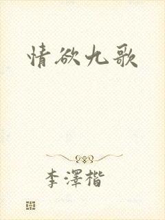 情欲九歌