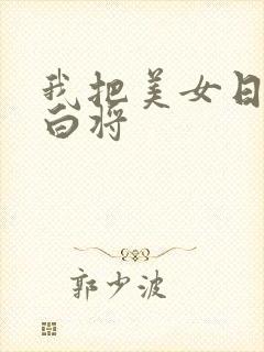 我把美女日出了白将