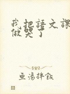 我把语文课代表做哭了