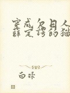 穿成欠日人设后薛定谔的猫咖