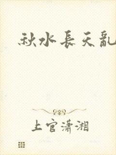 秋水长天乱红颜